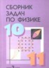 ГДЗ Физика сборник задач 10‐11 класс Степанова Г.Н. 