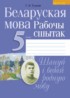 ГДЗ Белорусский язык рабочая тетрадь 5 класс Г.В. Тумаш 