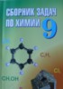 ГДЗ Химия сборник задач 9 класс Хвалюк B.Н., Резяпкин B.И. 
