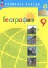 ГДЗ География  9 класс А.И. Алексеев, С.И. Болысов 