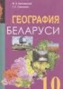 ГДЗ География Беларуси 10 класс Брилевский
