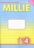 ГДЗ Английский язык Millie рабочая тетрадь (aktivity book 1) 4 класс Азарова С.И. 
