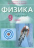 ГДЗ Физика Задачник 9 класс Л. Э. Генденштейн, Л. А. Кирик 