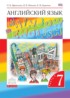 ГДЗ Английский язык Rainbow English student's book 7 класс Афанасьева