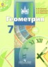 ГДЗ Геометрия  7 класс Бутузов В.Ф., Кадомцев С.Б. 