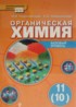 ГДЗ Химия  11 класс И.И. Новошинский, Н.С. Новошинская Базовый уровень