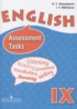 ГДЗ Английский язык контрольные задания assessment tasks 9 класс Афанасьева О.В., Михеева И.В. Углубленный уровень