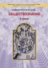 ГДЗ Обществознание  5 класс Д.Д. Данилов, Е.В. Сизова 