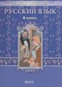 ГДЗ Русский язык  8 класс Бунеев Р.Н., Бунеева Е.В. 