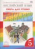 ГДЗ Английский язык rainbow книга для чтения 5 класс Афанасьева О.В., Михеева И.В 