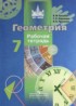 ГДЗ Геометрия рабочая тетрадь 7 класс Бутузов В.Ф., Кадомцев С.Б. 