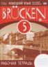 ГДЗ Немецкий язык brucken рабочая тетрадь  5 класс Бим И.Л., Садомова Л. В. 