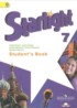 ГДЗ Английский язык starlight «Звездный английский»  student's book 7 класс Баранова, Эванс (углубленный уровень)
