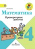 ГДЗ Математика проверочные работы 4 класс Волкова С.И. 