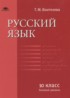 ГДЗ Русский язык 10 класс Воителева Базовый уровень