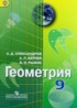 ГДЗ Геометрия  9 класс Александров А.Д., Вернер А.Л. 
