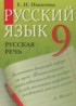 ГДЗ Русский язык русская речь 9 класс Никитина Е.И. 
