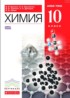 ГДЗ Химия базовый уровень 10 класс Ерёмин, Кузьменко (красный)