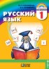 ГДЗ Русский язык  1 класс Соловейчик М.С., Кузьменко М.С. 