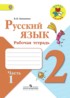 ГДЗ Русский язык рабочая тетрадь 2 класс В.П. Канакина 