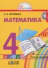 ГДЗ Математика  4 класс Истомина Н.Б 