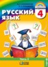ГДЗ Русский язык  4 класс М.С. Соловейчик, Н.С. Кузьменко 