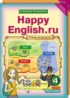 ГДЗ Английский язык Happy English «Счастливый английский» 4 класс Кауфман