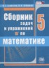 ГДЗ Математика сборник  задач и упражнений 5 класс Гамбарин В.Г., Зубарева И.И. 