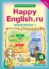 ГДЗ Английский язык workbook Happy English 4 класс Кауфман К.И., Кауфман М.Ю. 