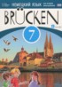 ГДЗ Немецкий язык Brucken «Мосты»  7 класс Бим