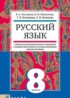 ГДЗ Русский язык 8 класс Быстрова Е.А., Мангутова Н.В. с родным (нерусским) и русским (неродным)