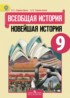 ГДЗ История  9 класс Сороко-Цюпа О.С., Сороко-Цюпа А.О. 