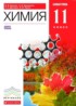 ГДЗ Химия базовый уровень 11 класс Ерёмин, Кузьменко (красный)