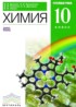 ГДЗ Химия профильный уровень 10 класс Ерёмин, Кузьменко (зеленый)