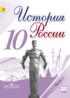 ГДЗ История  10 класс Горинов М.М., Данилов А.А. 