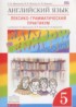 ГДЗ Английский язык лексико-грамматический практикум Rainbow 5 класс Афанасьева О.В., Михеева И.В 