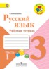 ГДЗ Русский язык рабочая тетрадь 3 класс Канакина В.П. 