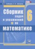 ГДЗ Математика сборник задач и упражнений  6 класс Гамбарин В.Г., Зубарева И.И. 