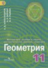 ГДЗ Геометрия  11 класс Александров А.Д., Вернер А.Л. Углубленный уровень