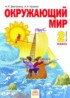 ГДЗ Окружающий мир  2 класс Н.Я. Дмитриева, А.Н. Казаков 