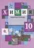ГДЗ Химия рабочая тетрадь 10 класс Ахметов М.А. Базовый уровень