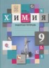 ГДЗ Химия рабочая тетрадь 9 класс Гара Н.Н., Ахметов М.А. 