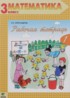 ГДЗ Математика рабочая тетрадь 3 класс Александрова Э.И. 