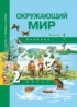 ГДЗ Окружающий мир  2 класс Федотова О.Н., Трафимова Г.В. 