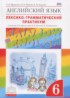 ГДЗ Английский язык лексико-грамматический практикум Rainbow 6 класс Афанасьева О.В., Михеева И.В. 