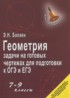 ГДЗ Геометрия задачи на готовых чертежах для подготовки к ОГЭ и ЕГЭ 7‐9 класс Балаян Э.Н. 