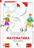 ГДЗ Математика  3 класс Минаева С.С., Рослова С.О. 