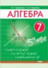 ГДЗ Алгебра  7 класс Арефьева И.Г., Пирютко О.Н. 