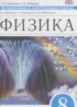 ГДЗ Физика проверочные и контрольные работы 8 класс Пурышева Н.С., Лебедева О.В. 