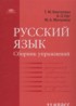 ГДЗ Русский язык сборник упражнений  11 класс Воителева Т.М., Орг А.О. Базовый уровень